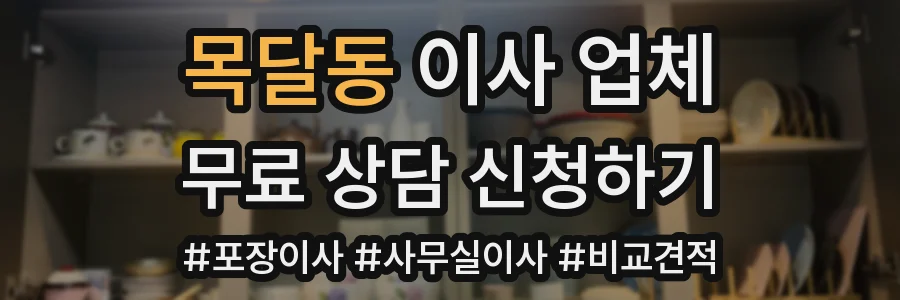목달동 이사 업체