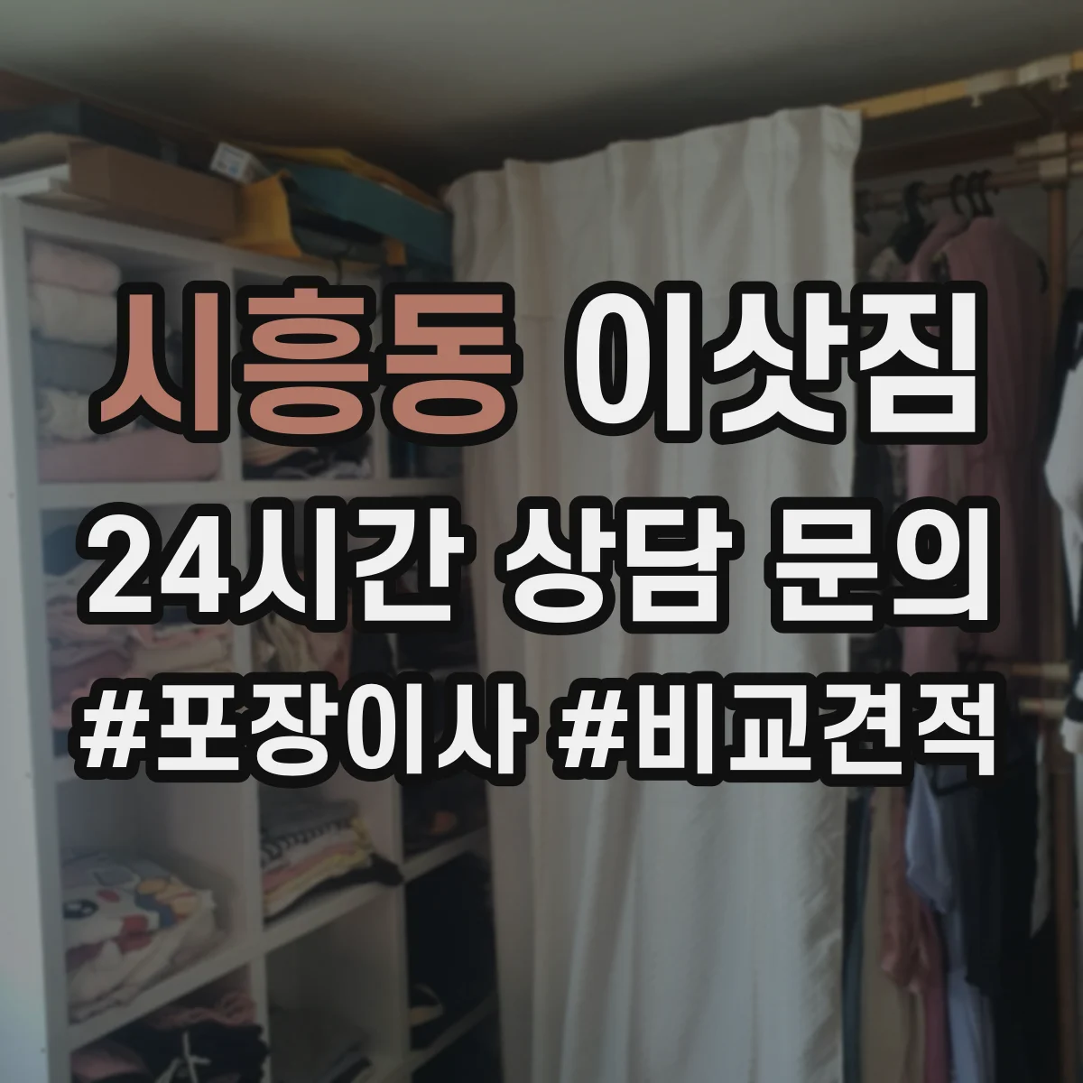 시흥동 이삿짐