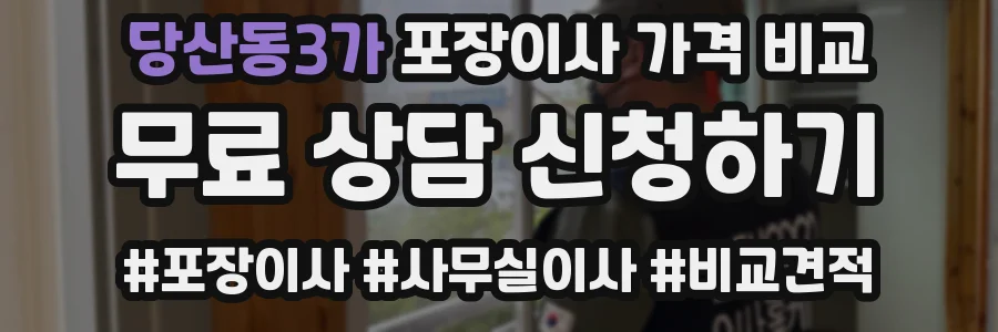 당산동3가 포장이사 가격 비교