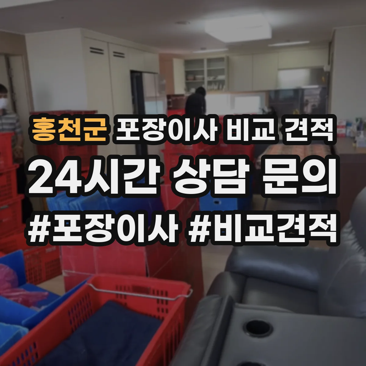 홍천군 포장이사 비교 견적