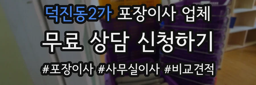 덕진동2가 포장이사 업체