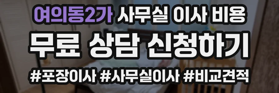 여의동2가 사무실 이사 비용