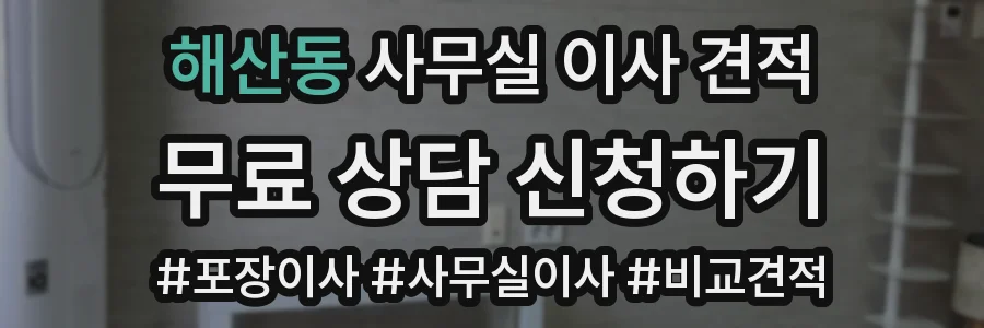해산동 사무실 이사 견적