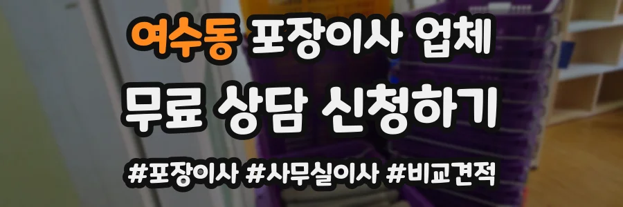 여수동 포장이사 업체