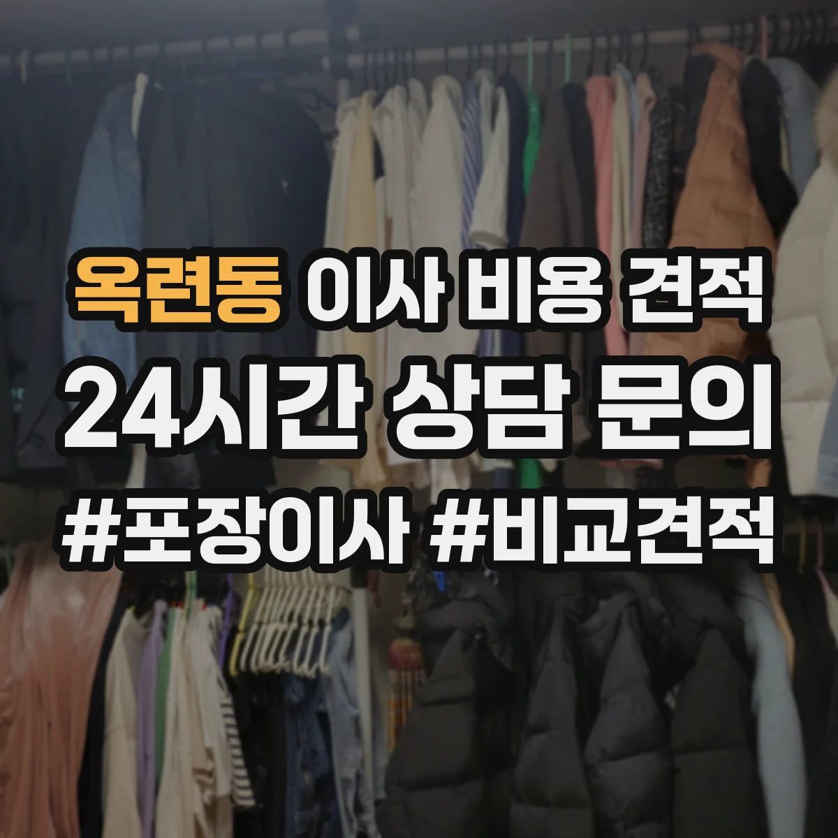옥련동 이사 비용 견적