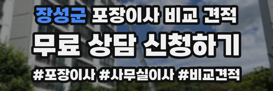 장성군 포장이사 비교 견적