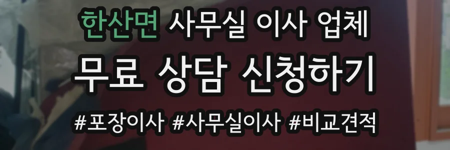 한산면 사무실 이사 업체