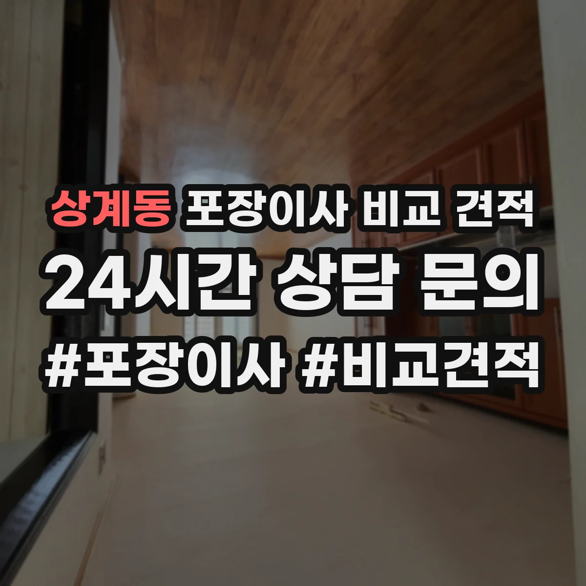 상계동 포장이사 비교 견적