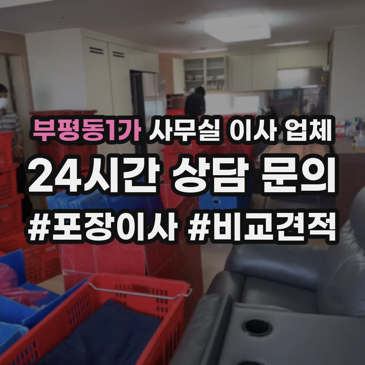 부평동1가 사무실 이사 업체