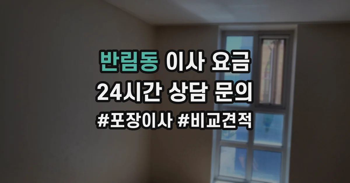 반림동 이사 요금