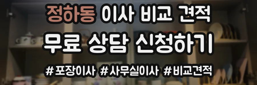 정하동 이사 비교 견적