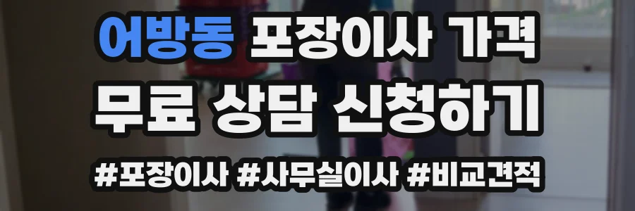 어방동 포장이사 가격