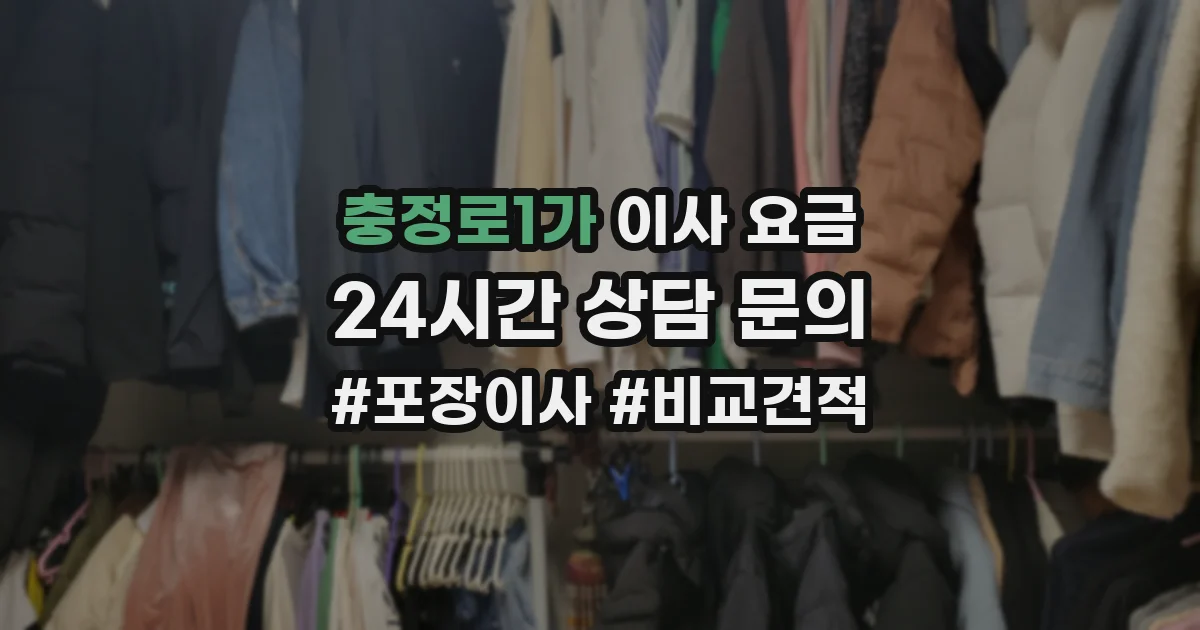충정로1가 이사 요금
