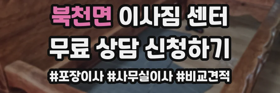 북천면 이사짐 센터