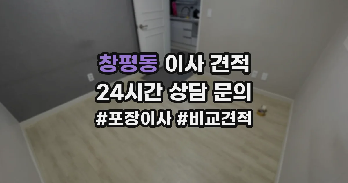 창평동 이사 견적