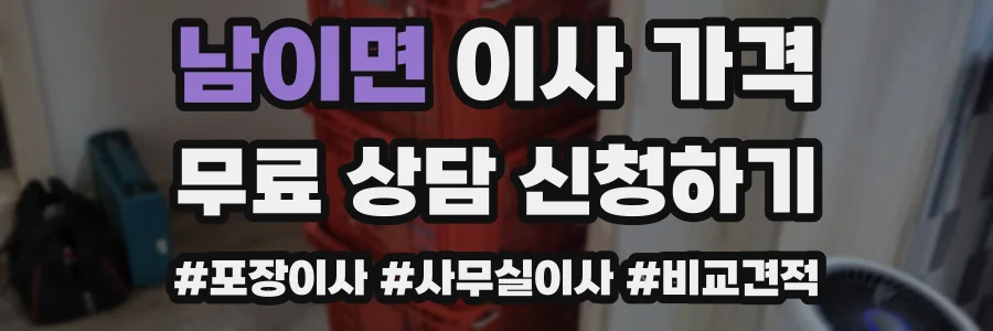 남이면 이사 가격