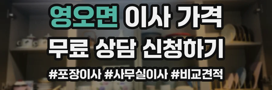 영오면 이사 가격