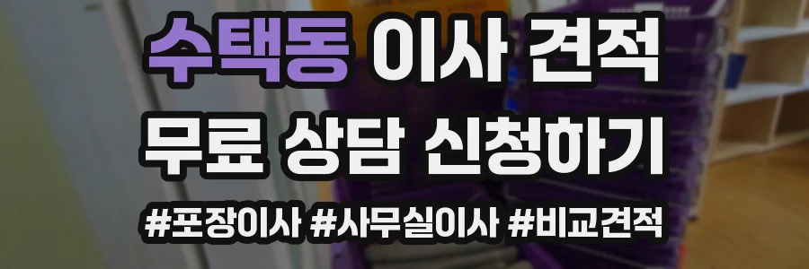 수택동 이사 견적