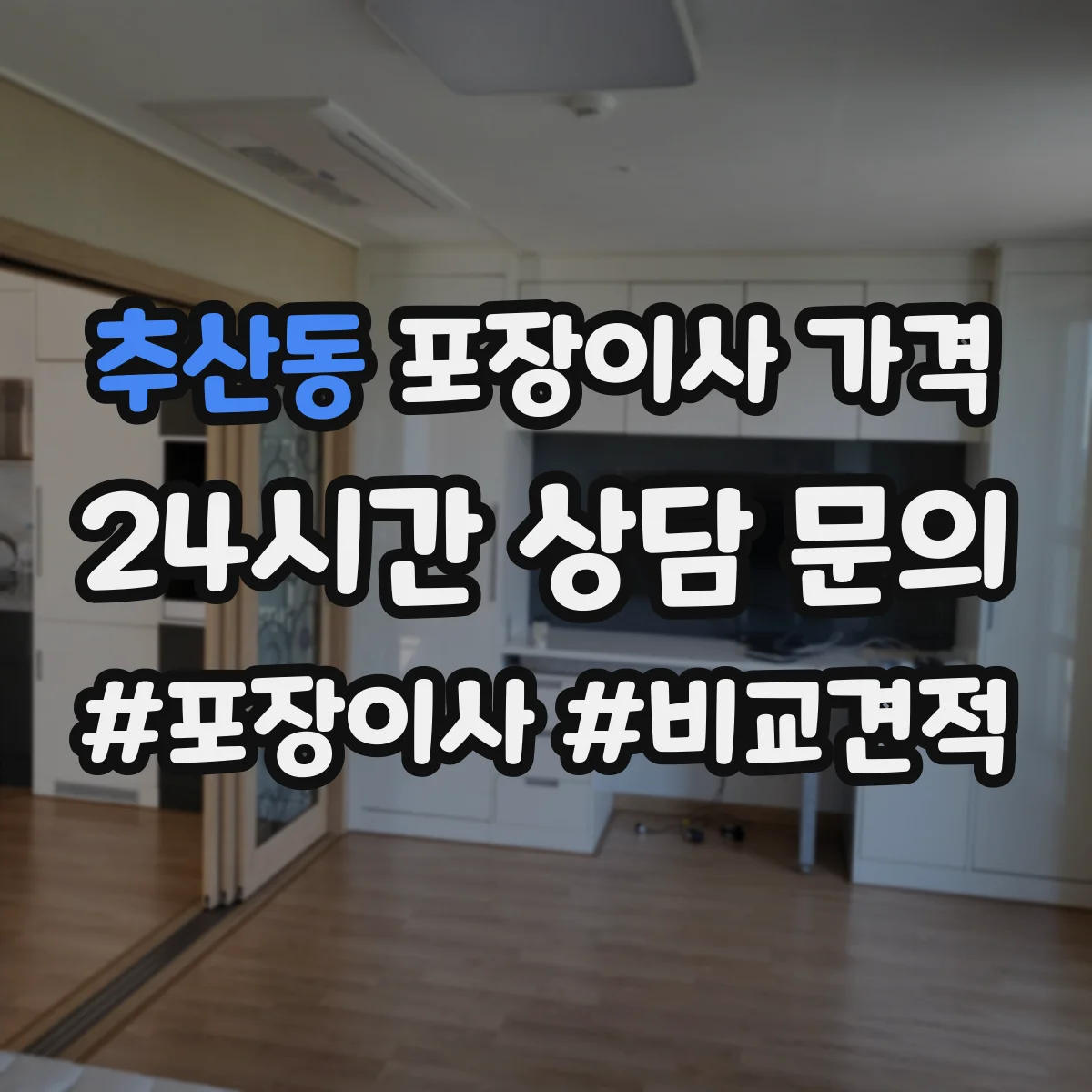 추산동 포장이사 가격