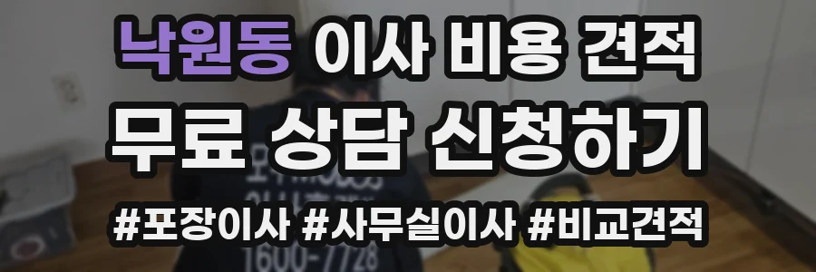 낙원동 이사 비용 견적