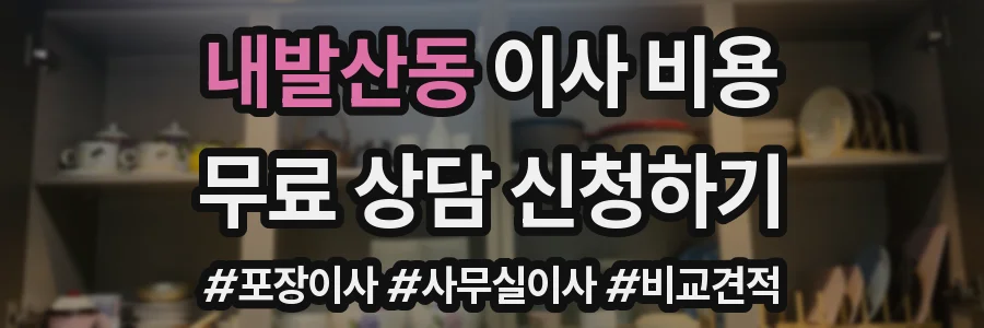 내발산동 이사 비용