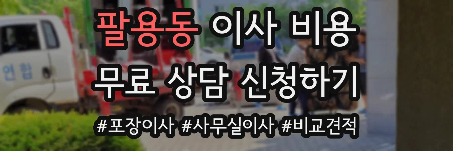 팔용동 이사 비용