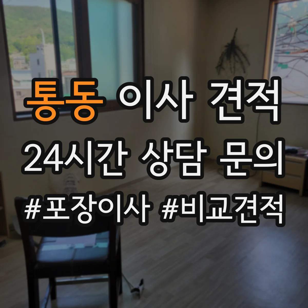 통동 이사 견적