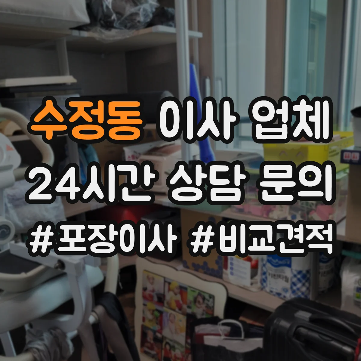 수정동 이사 업체
