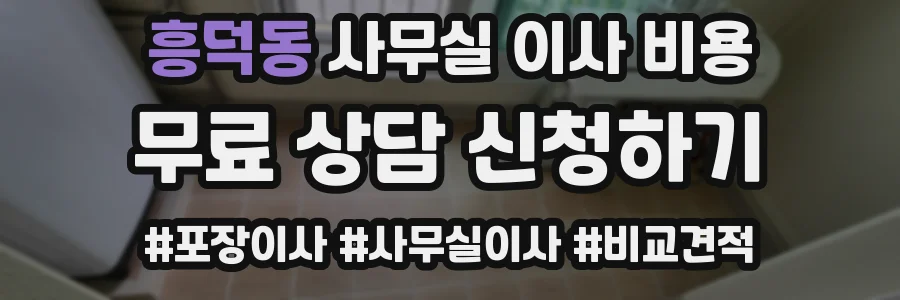 흥덕동 사무실 이사 비용
