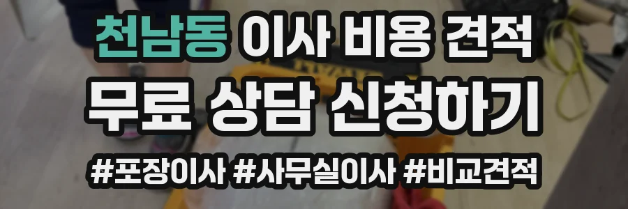천남동 이사 비용 견적