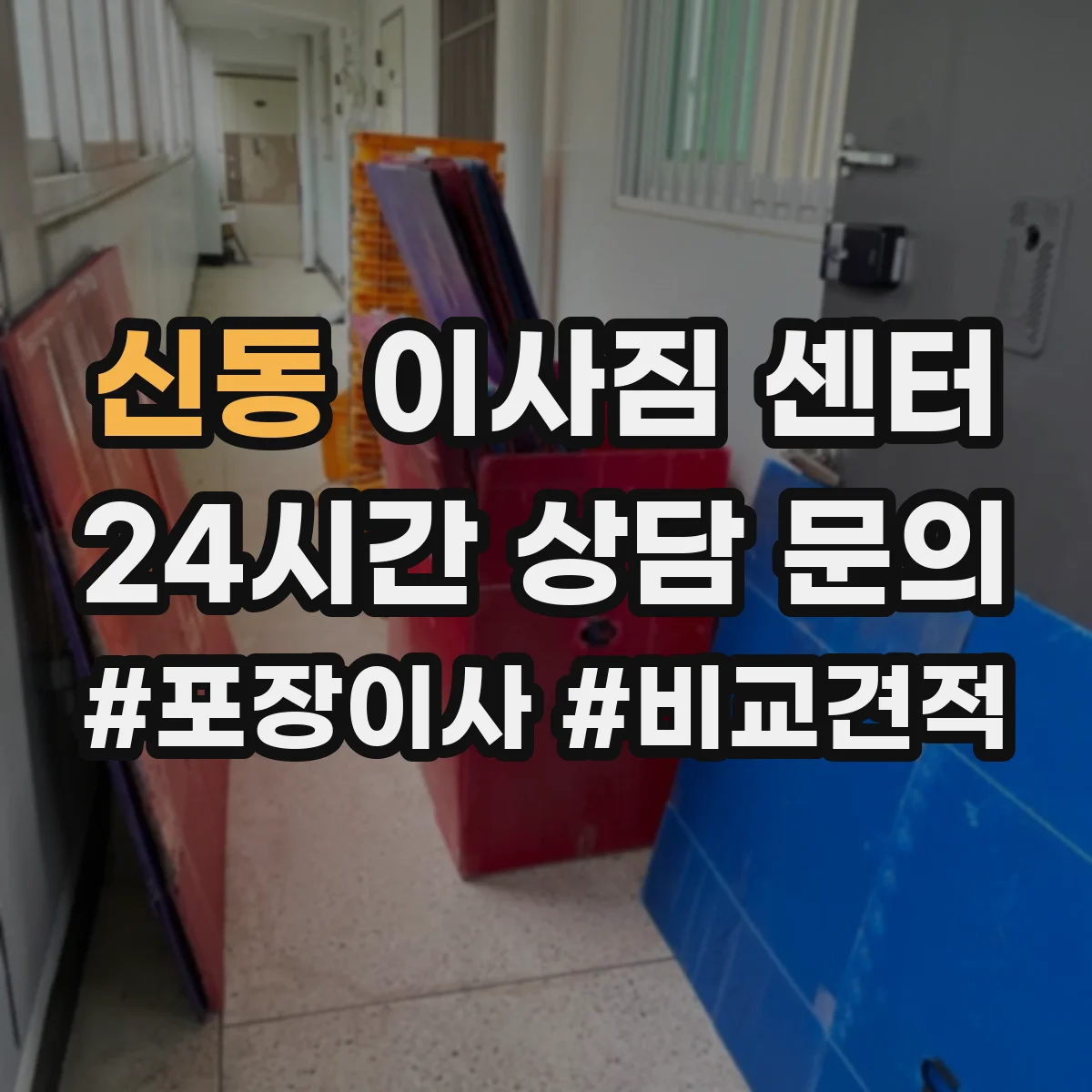 신동 이사짐 센터