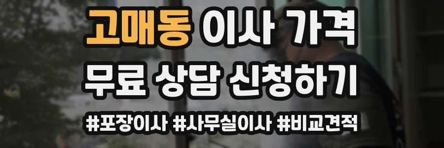 고매동 이사 가격