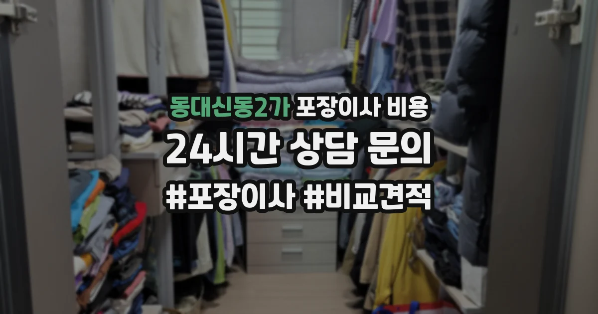 동대신동2가 포장이사 비용