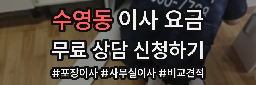 수영동 이사 요금