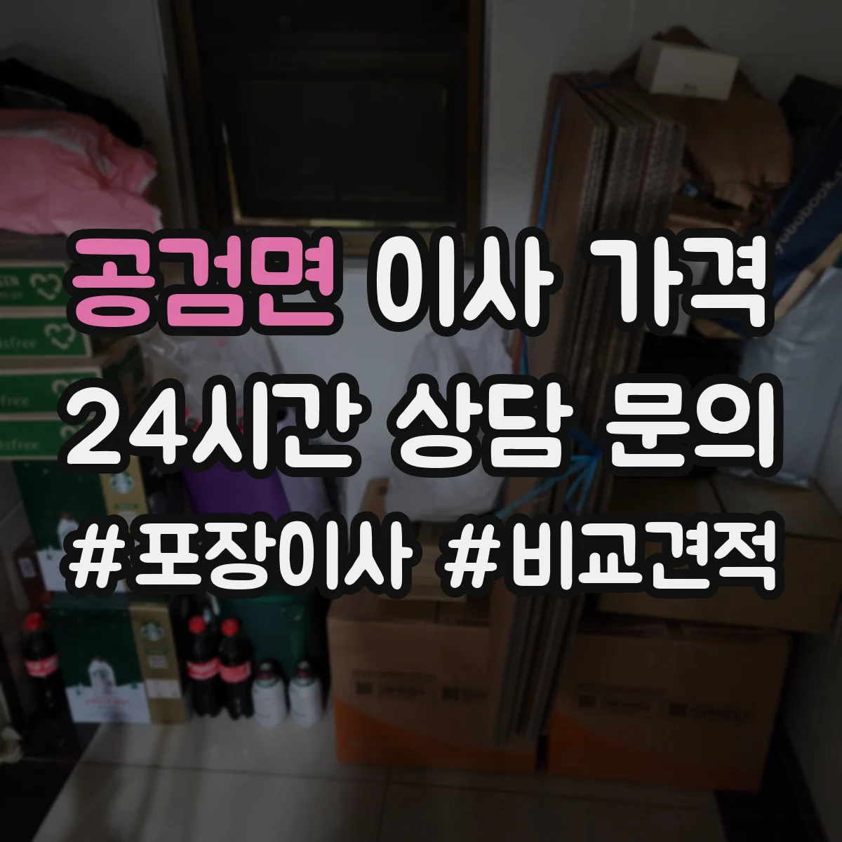 공검면 이사 가격