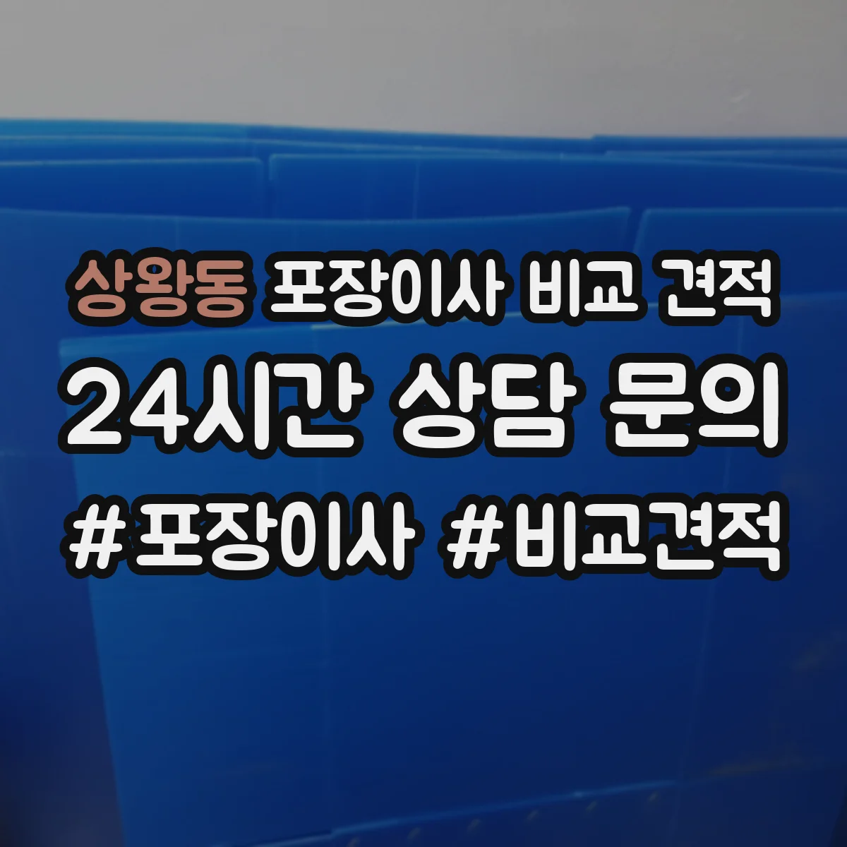 상왕동 포장이사 비교 견적