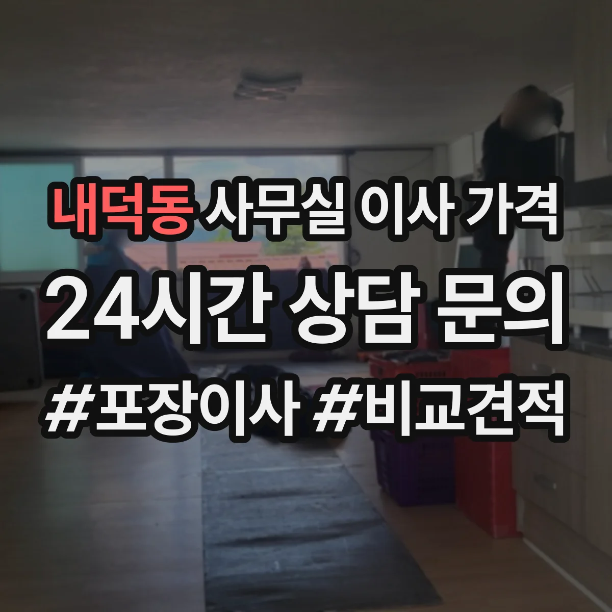 내덕동 사무실 이사 가격