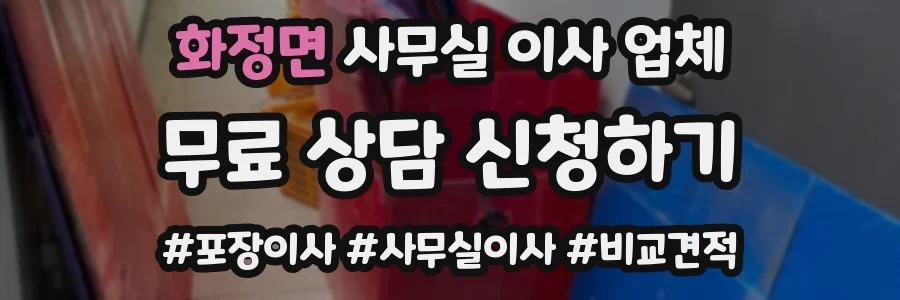 화정면 사무실 이사 업체
