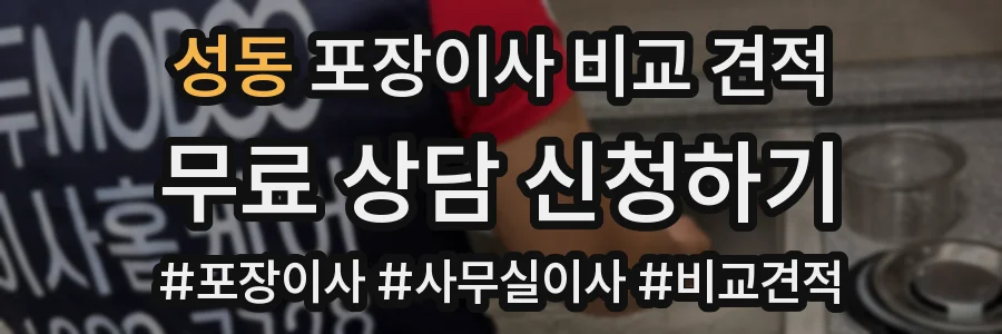 성동 포장이사 비교 견적