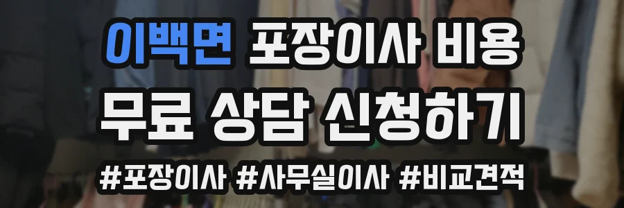 이백면 포장이사 비용