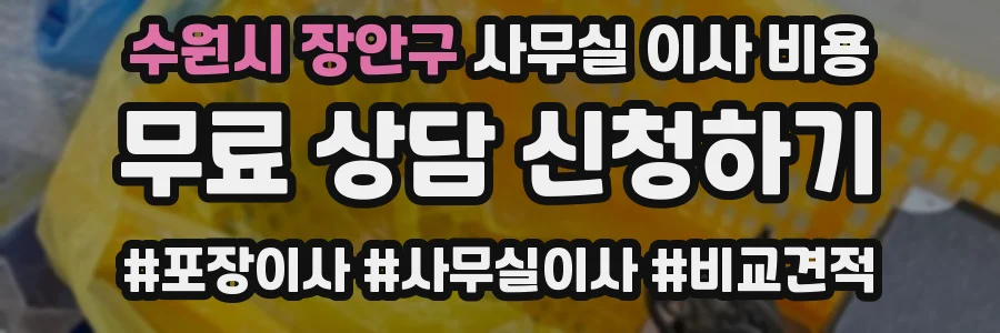 수원시 장안구 사무실 이사 비용