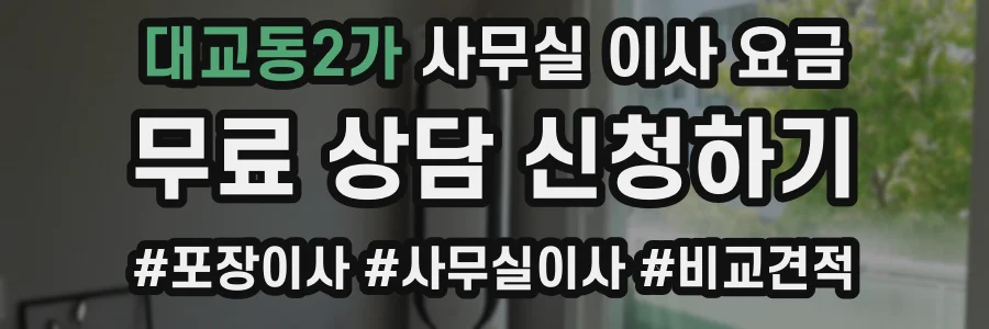대교동2가 사무실 이사 요금
