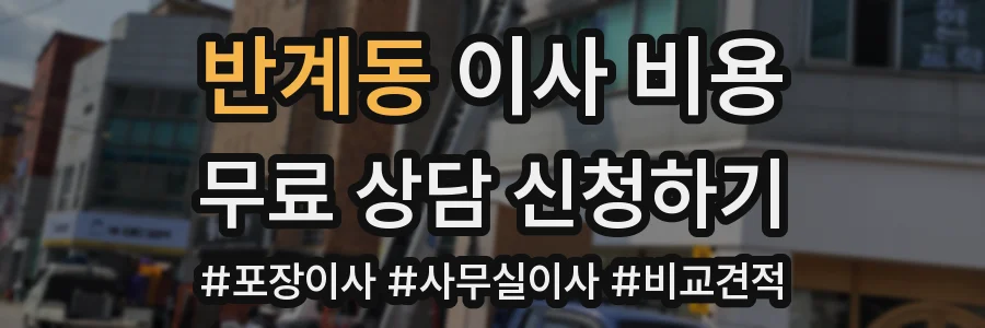 반계동 이사 비용