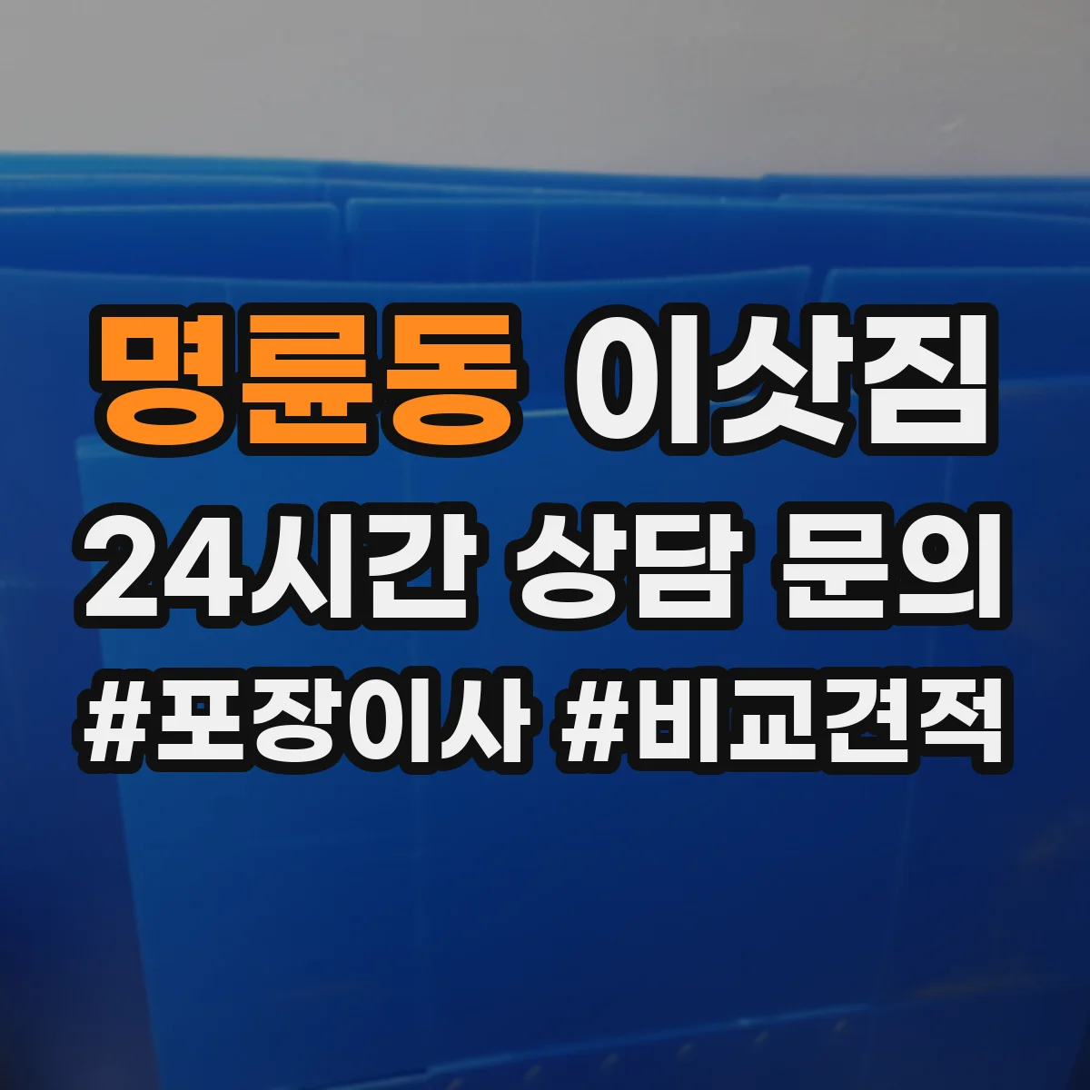 명륜동 이삿짐
