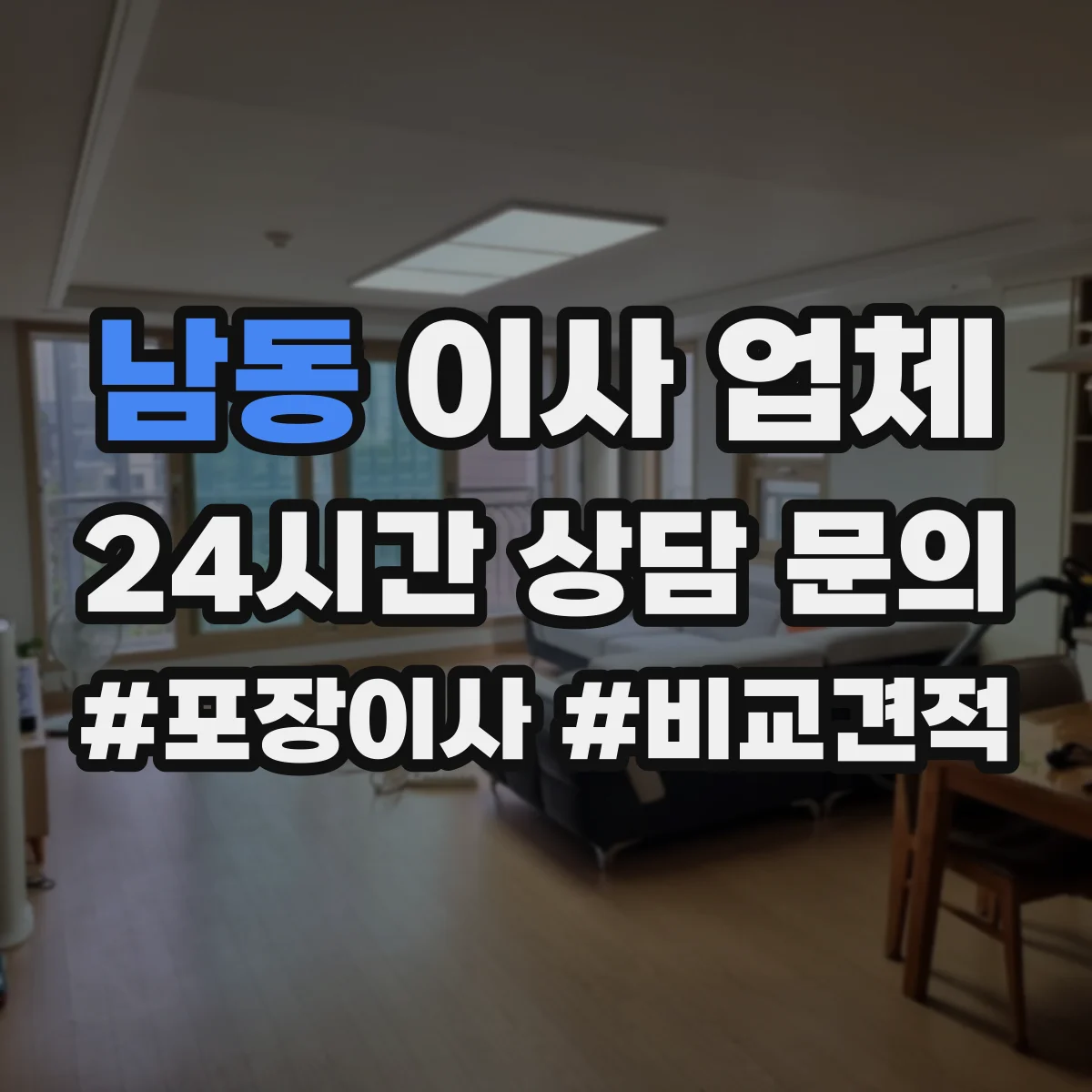 남동 이사 업체