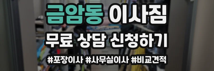 금암동 이사짐