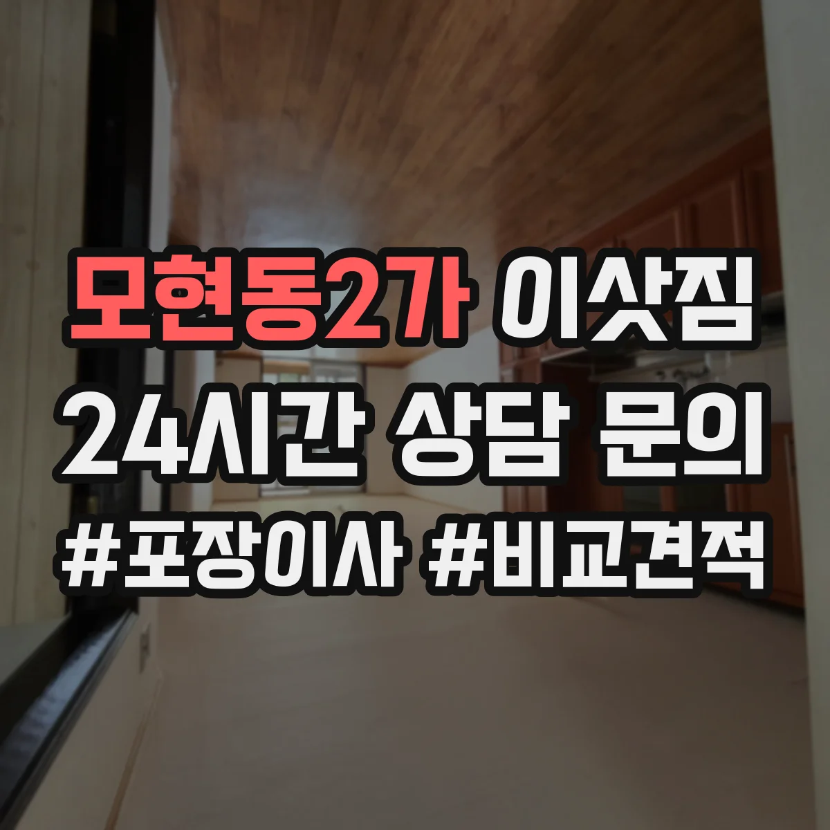 모현동2가 이삿짐