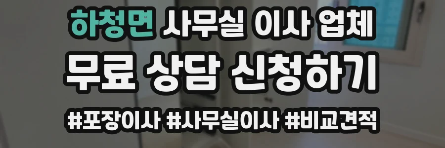 하청면 사무실 이사 업체