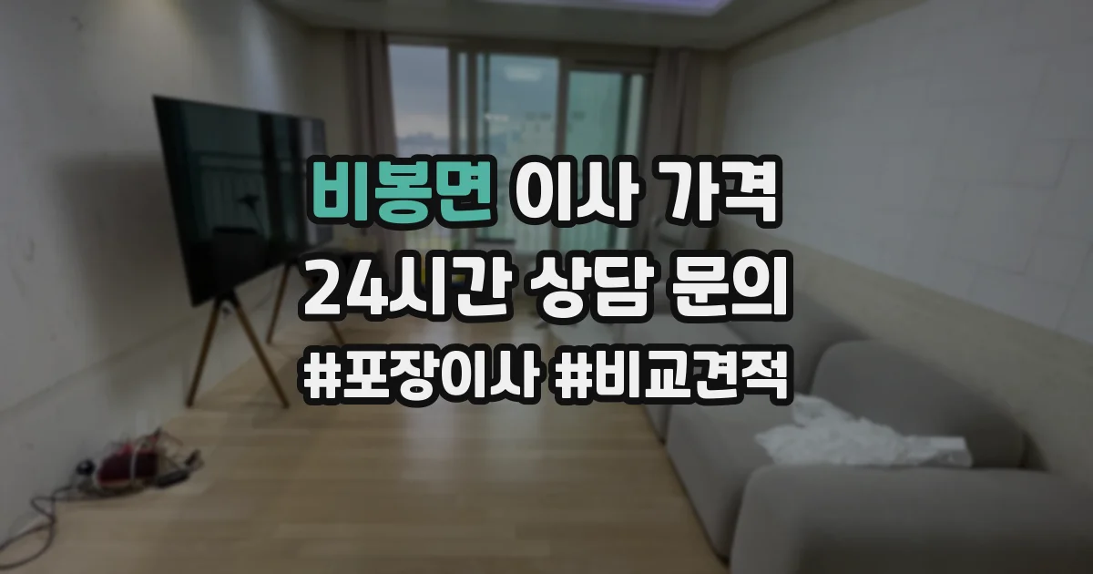 비봉면 이사 가격