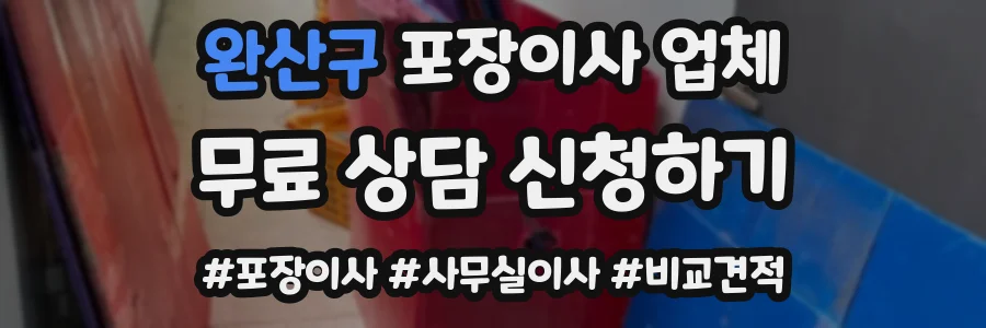 완산구 포장이사 업체